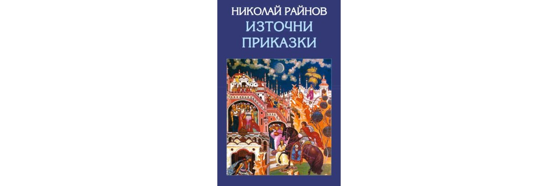 Източни приказки