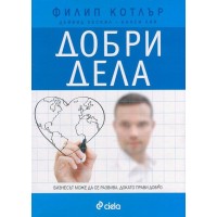 Добри дела