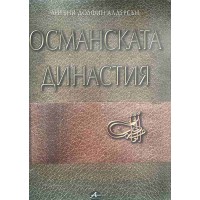 Османската династия. Генеалогични таблици 