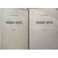 Раковый корпус. Часть 1-2