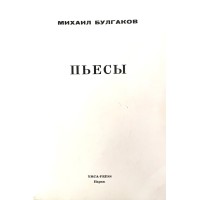 Пьесы