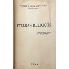  Русская идеология