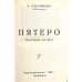 Пятеро [Мемуары и рисунки об Одессе]