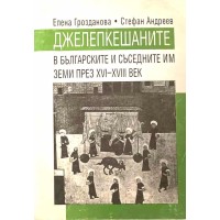 Джелепкешаните в българските и съседните им земи през XVI-XVIII век