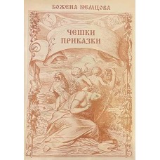 Чешки приказки 