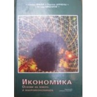 Икономика: Основи на микро- и макроикономиката