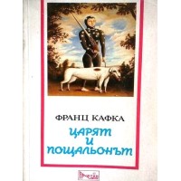 Царят и пощальонът