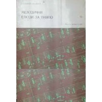 Мелодични етюди за пиано