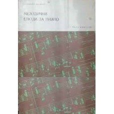 Мелодични етюди за пиано