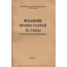 Искажение православной истины в русской богословской мысли