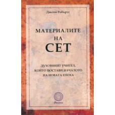 Материалите на Сет