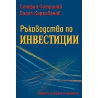 Ръководство по инвестиции