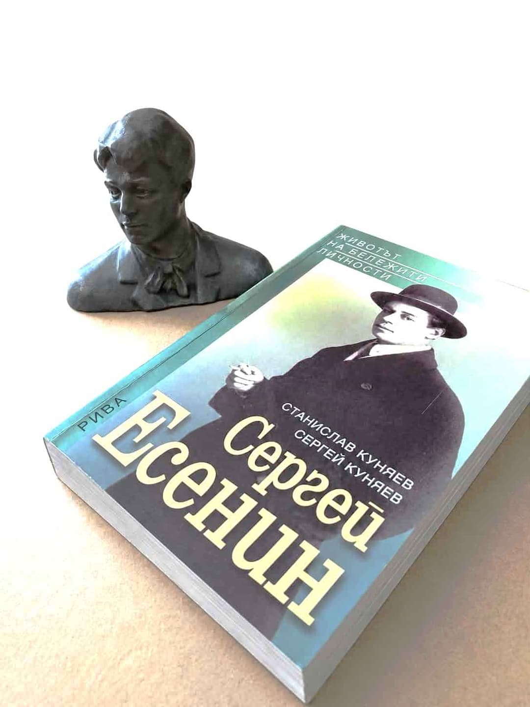 Сергей Есенин + алуминиев бюст — корица
