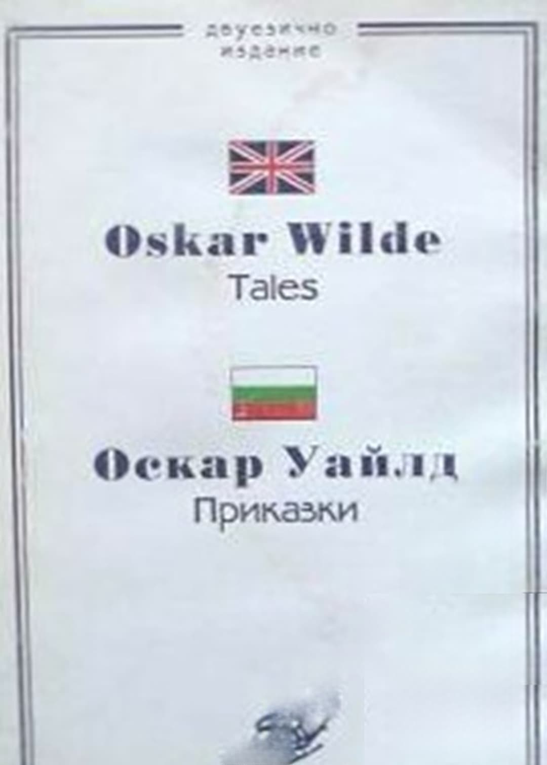 Tales / Приказки — обложка