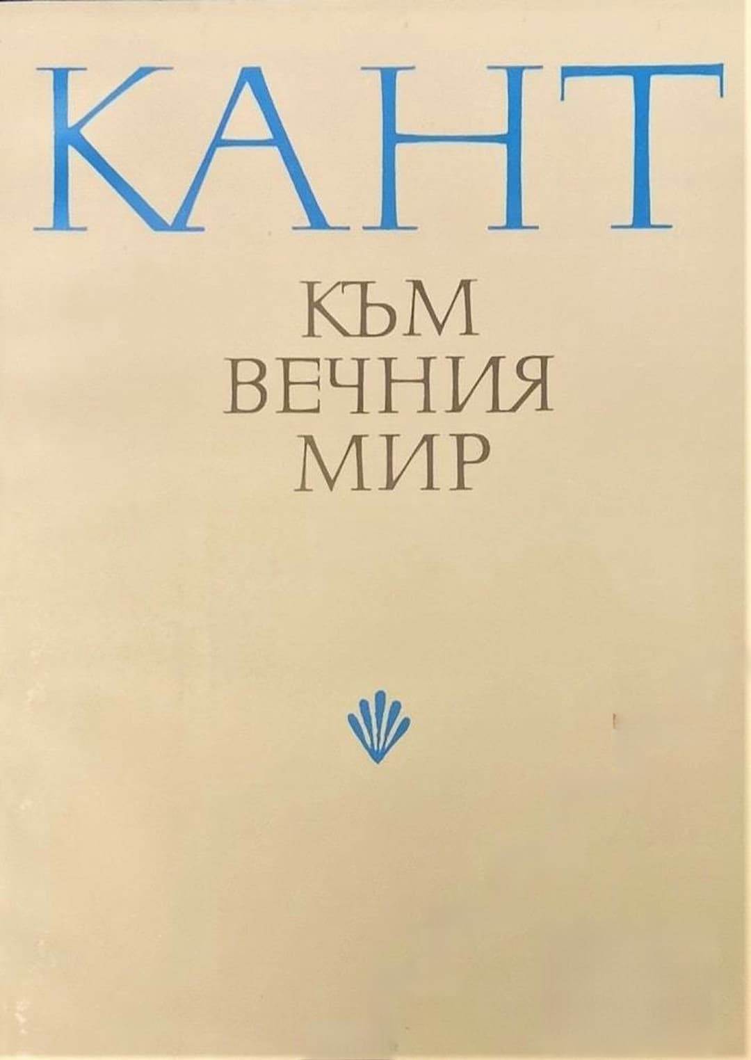 Към вечния мир — обложка