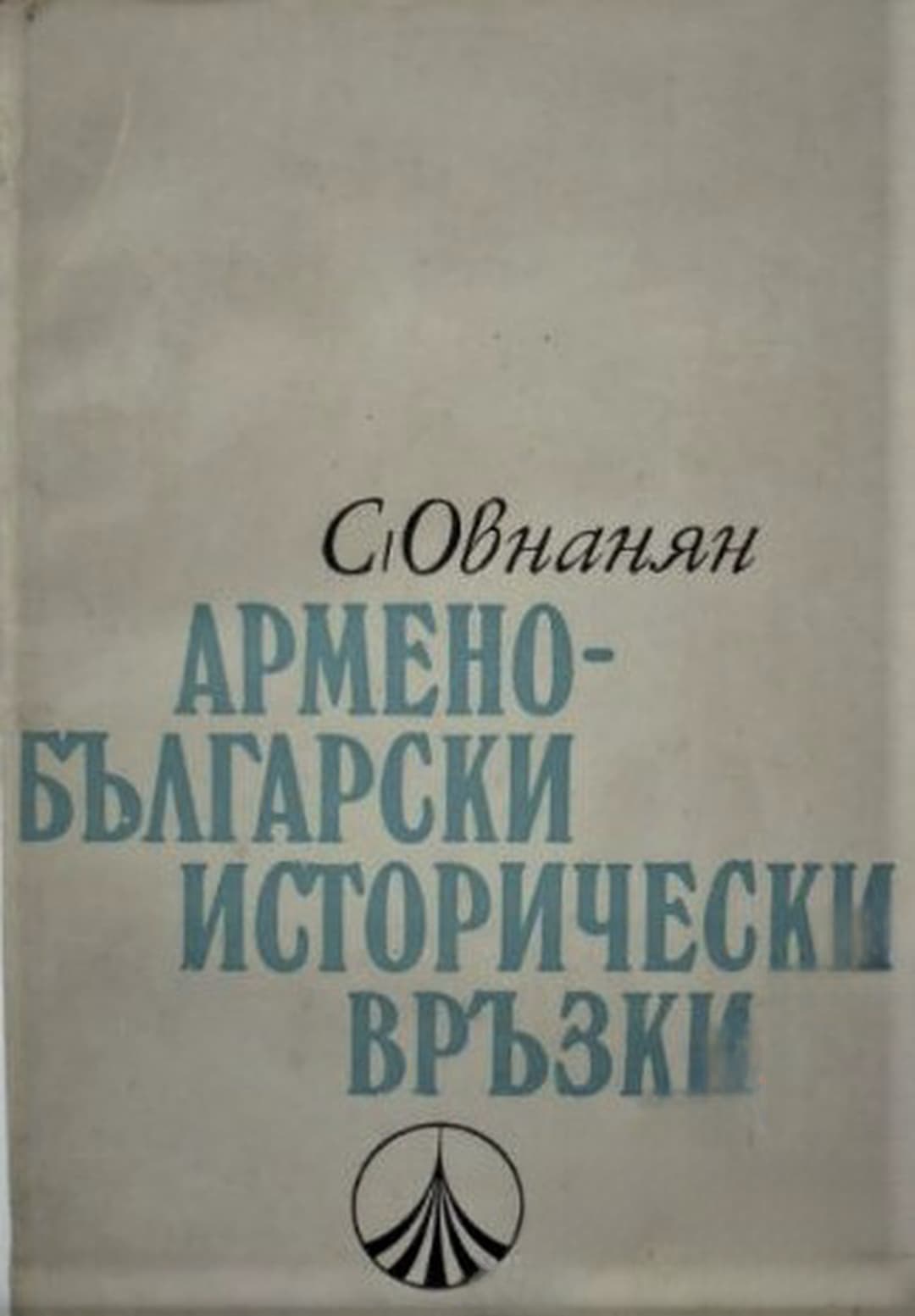 Армено-български исторически връзки — обложка