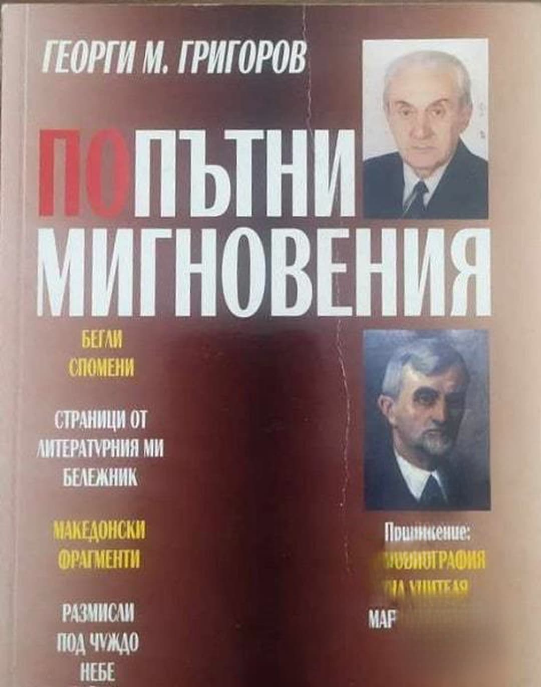 Попътни мигновения — cover