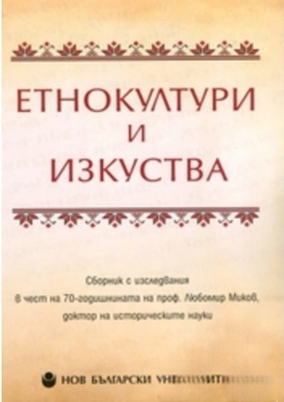 Етнокултури и изкуства — cover