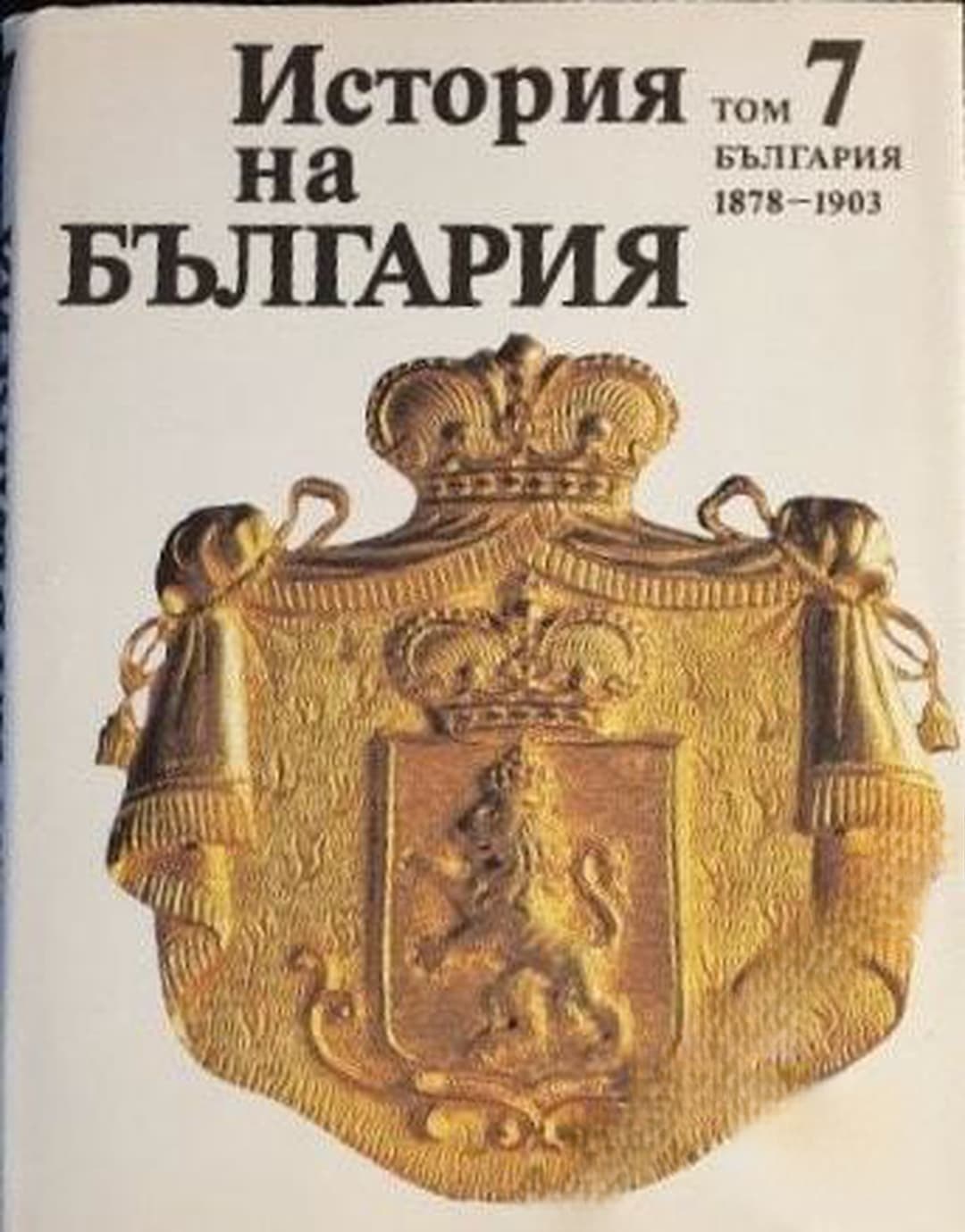 История на България в четиринадесет тома. Том 7: България 1878-1903