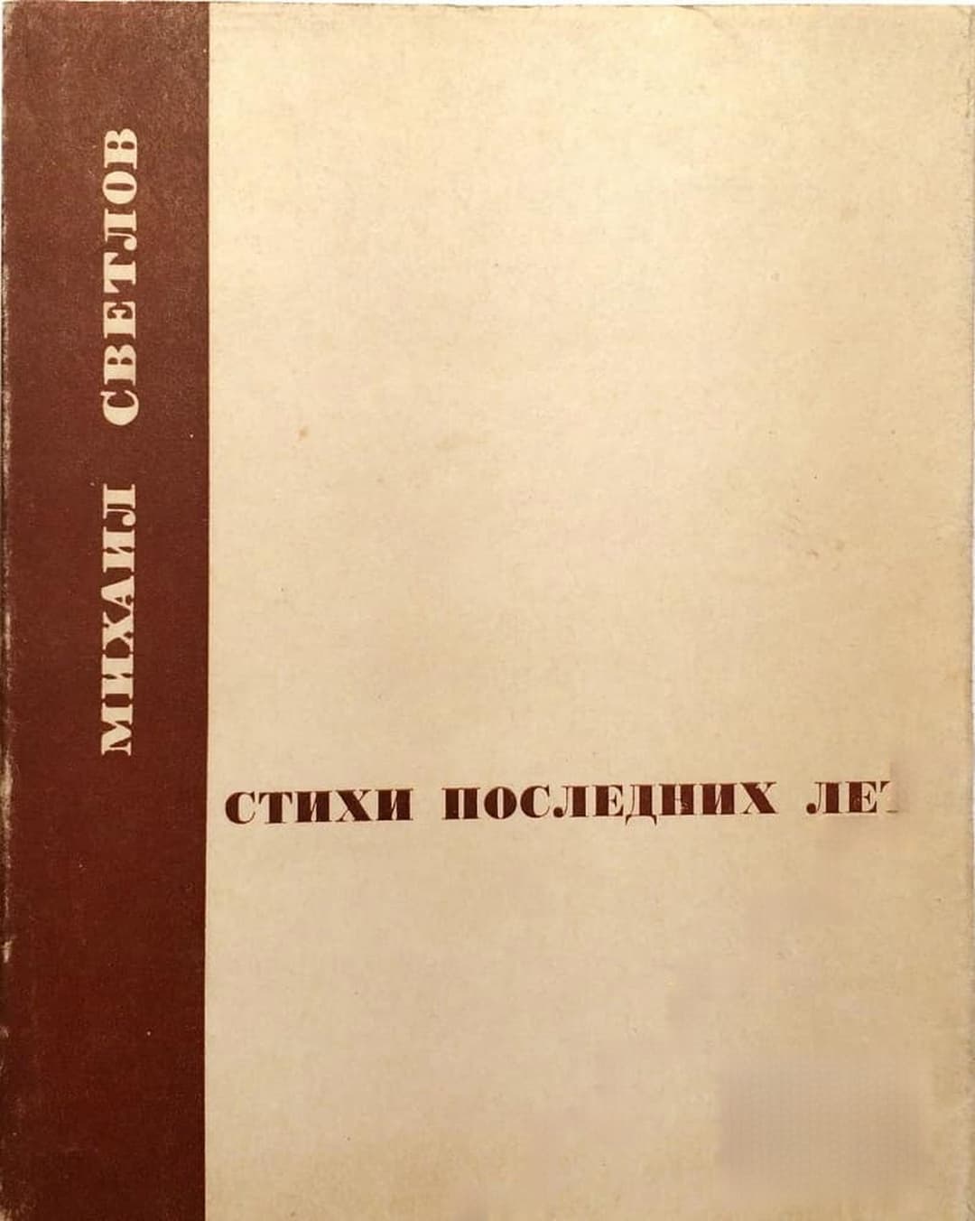 Стихи последних лет — cover