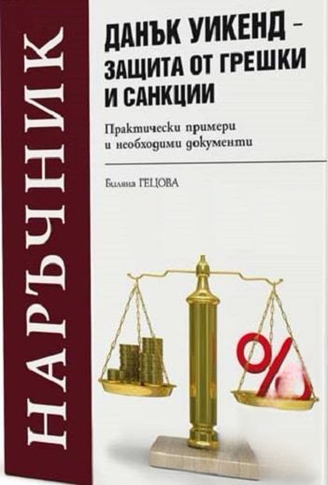 Наръчник. Данък уикенд - защита от грешки и санкции — cover