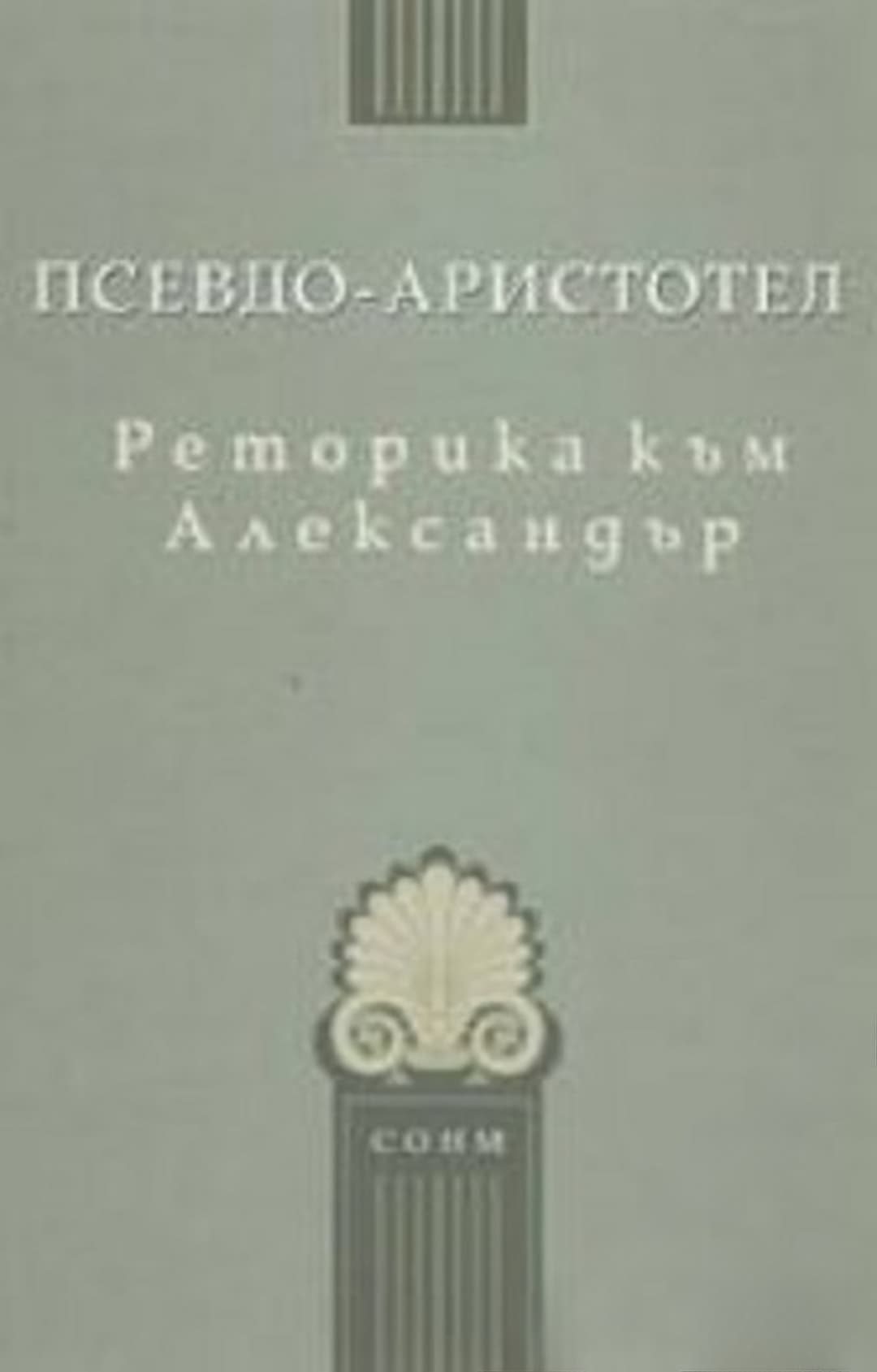 Реторика към Александър — cover