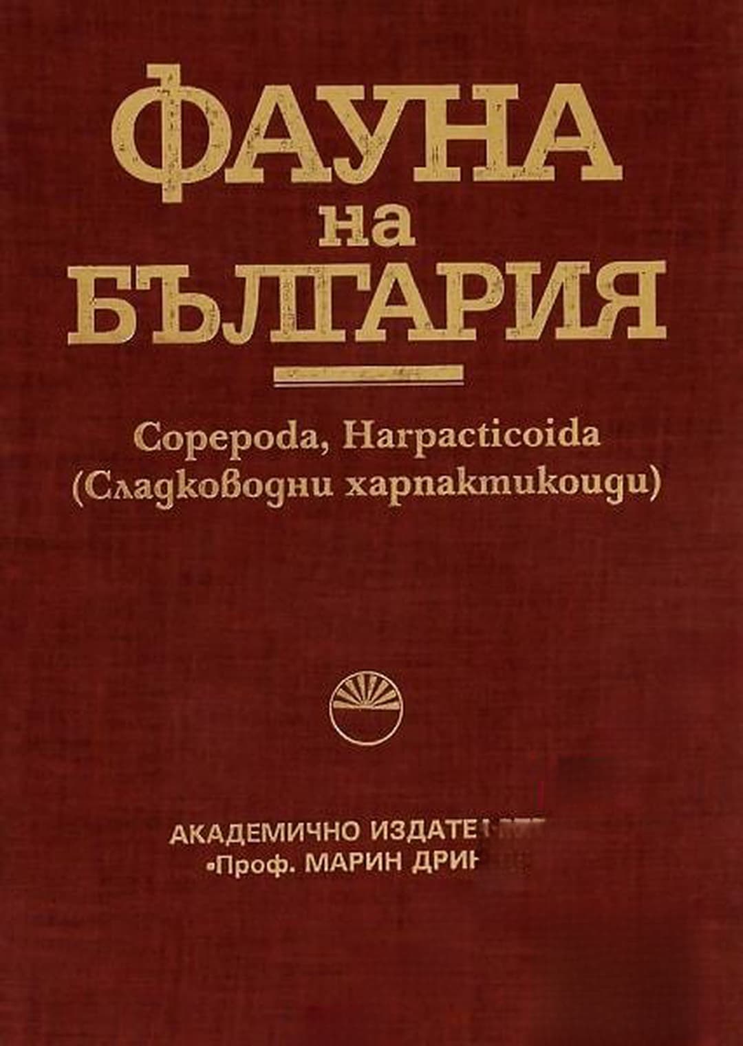 Фауна на България. Том 29: Copepoda, Harpacticoida — cover