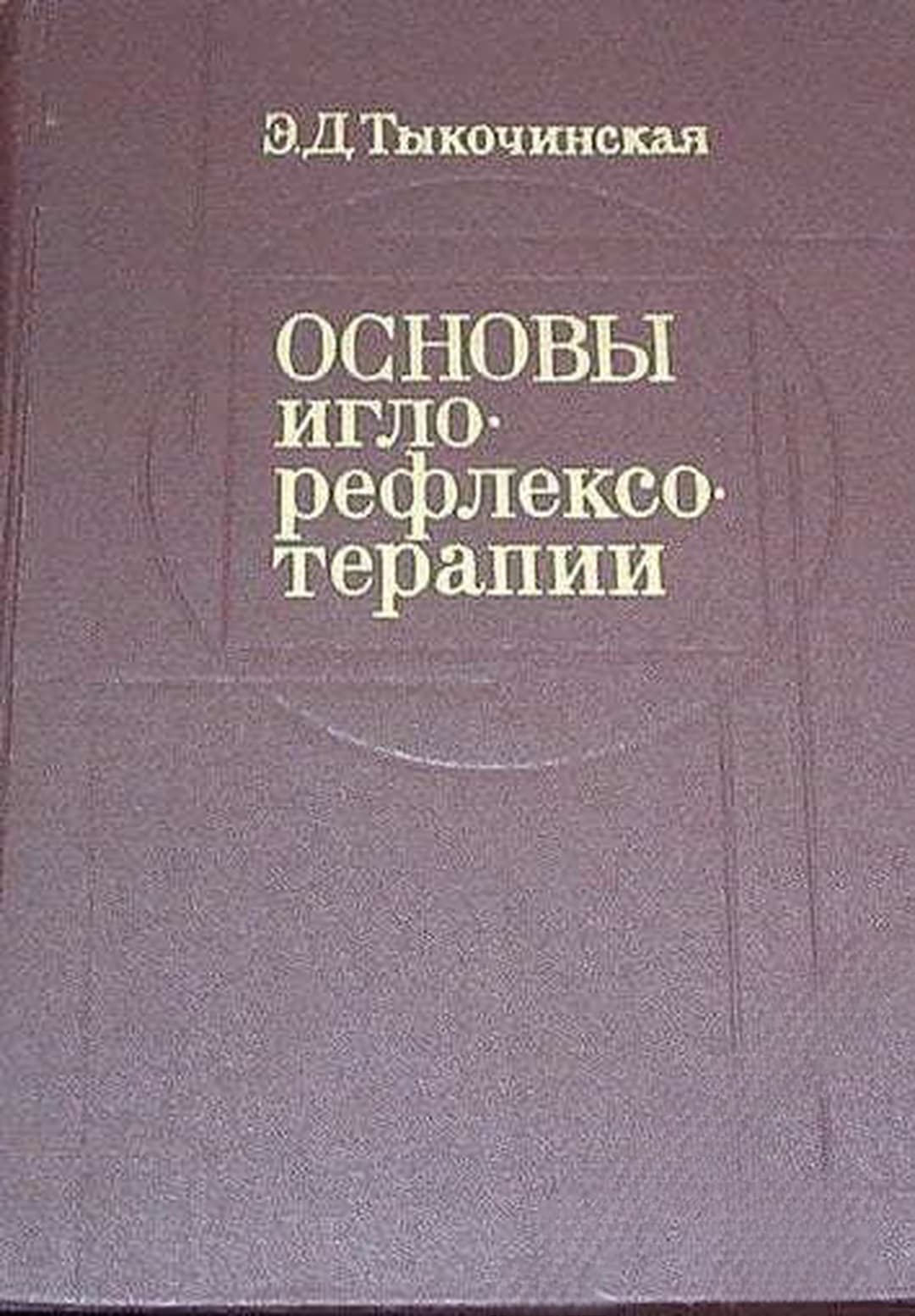 Основы иглорефлексотерапии — cover