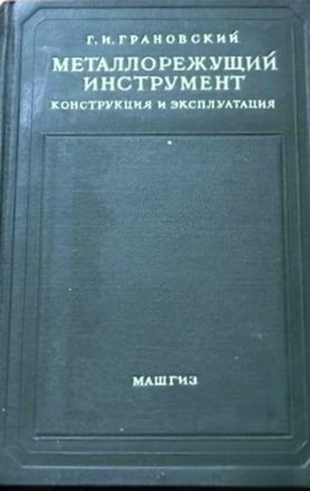 Металлорежущий инструмент — обложка