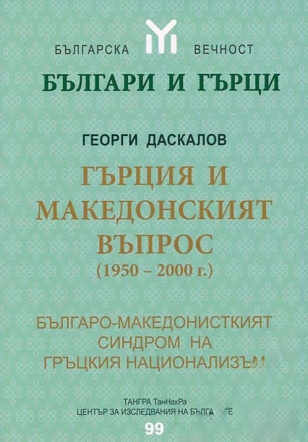 Гърция и Македонският въпрос (1950-2000 г.) — cover