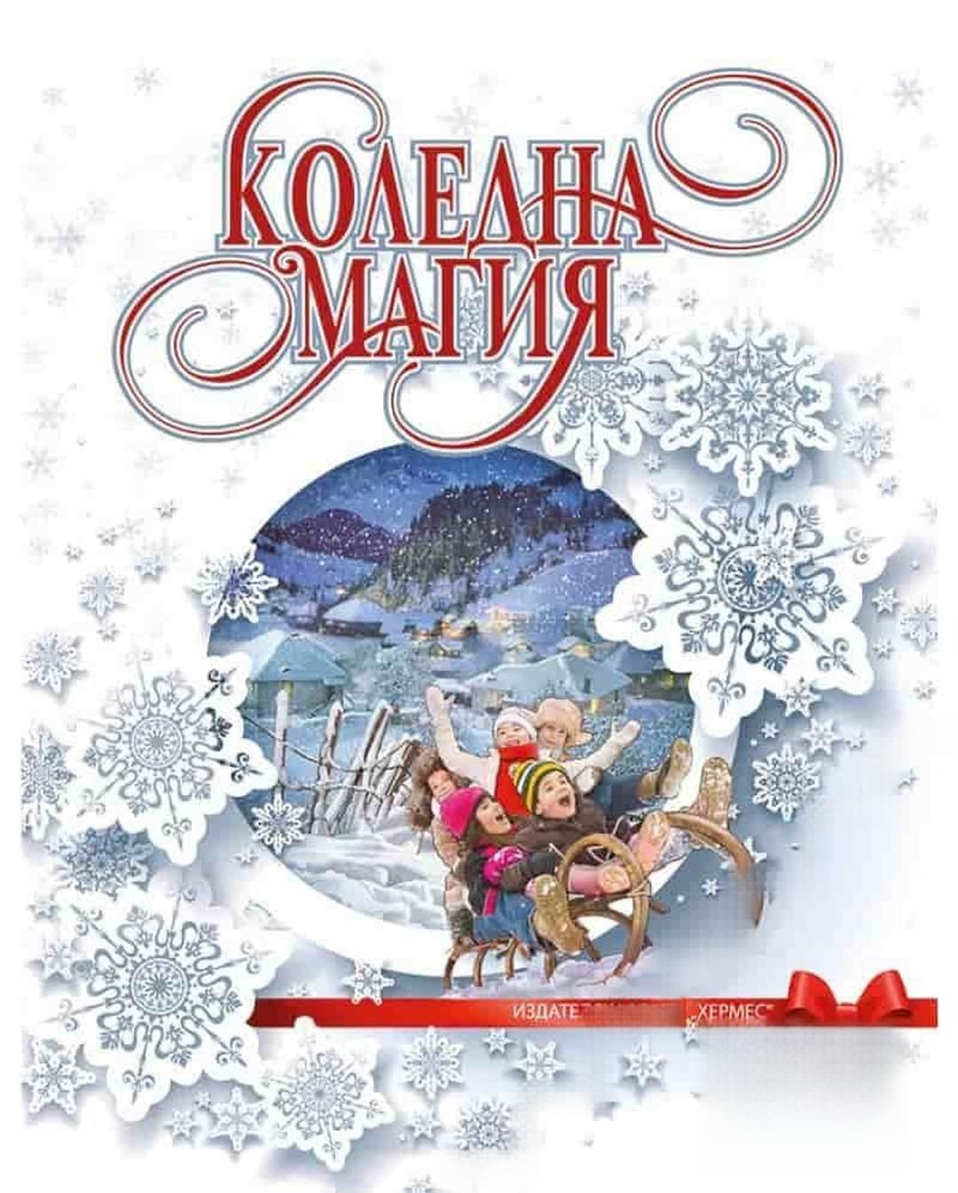 Коледна магия — cover