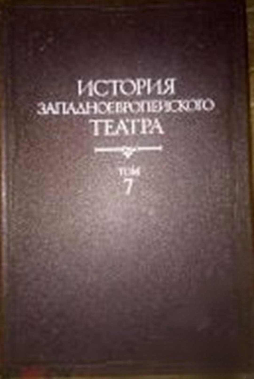 История западноевропейского театра. Том 7 — cover