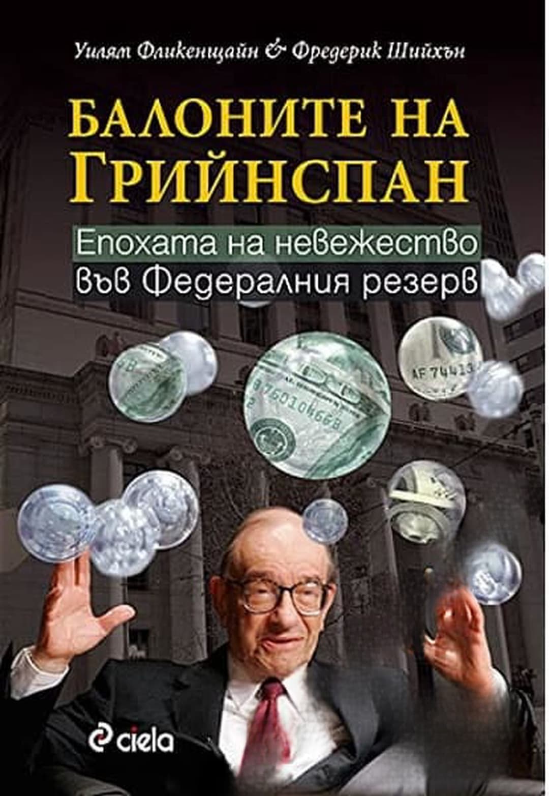 Балоните на Грийнспан — обложка