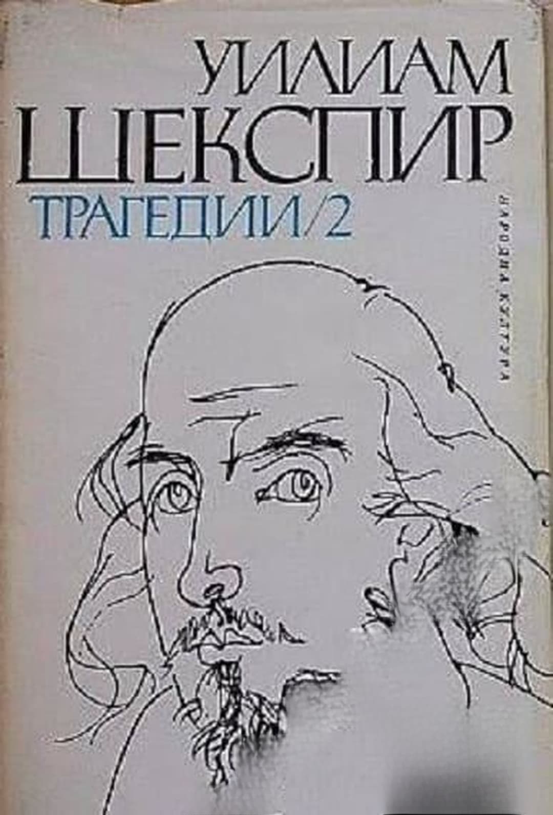 Исторически драми в два тома. Том 2 — обложка