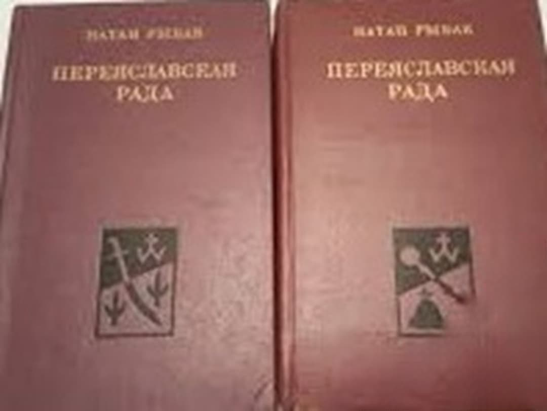 Переяславская рада в двух томах. Том 1-2 — cover