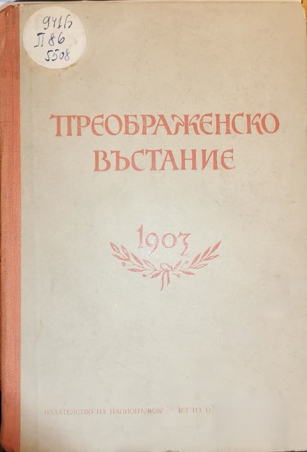 Преображенско въстание 1903 — cover