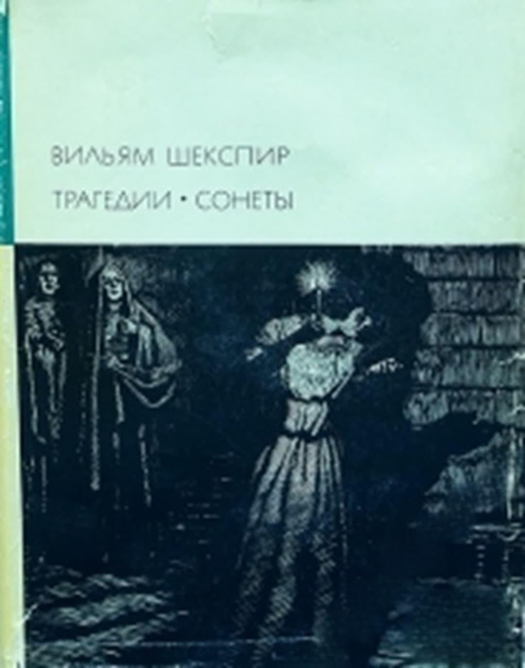 Трагедии. Сонеты — cover