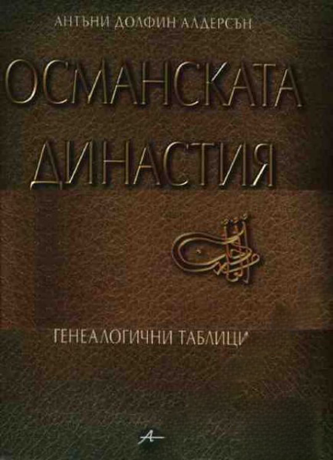 Османската династия — cover