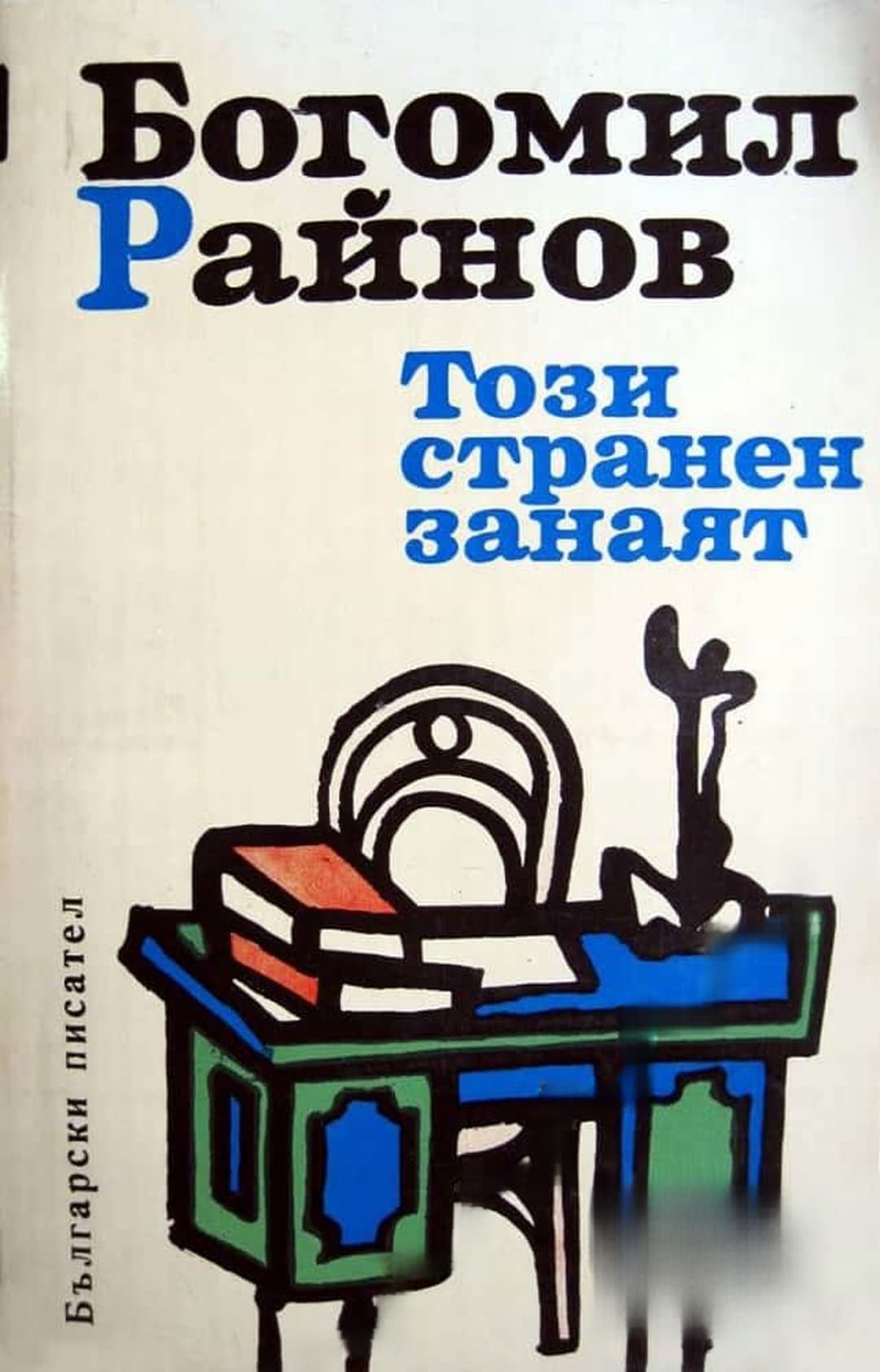 Този странен занаят; Елегия за мъртвите дни; Третият път — cover