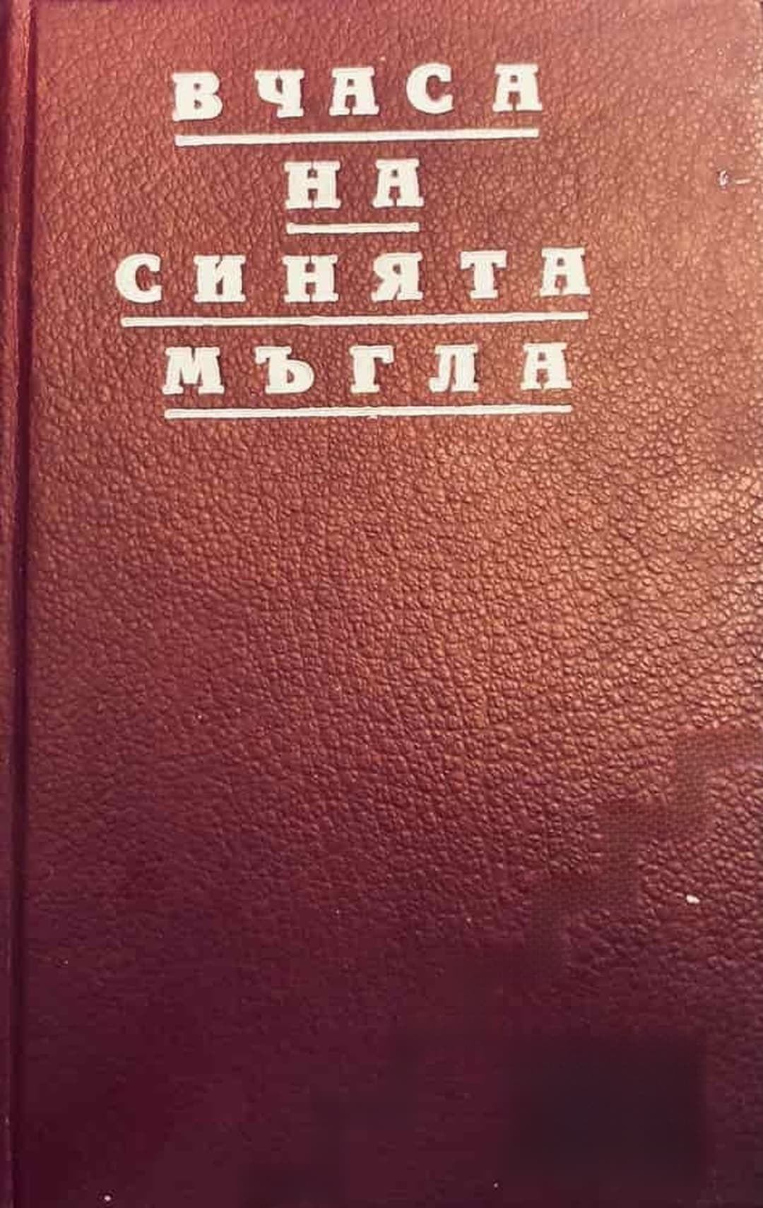В часа на синята мъгла — cover