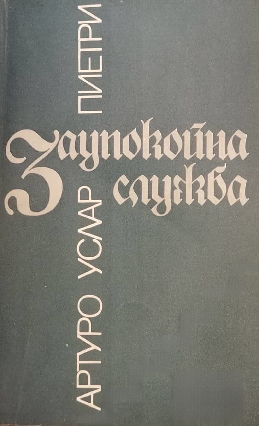 Заупокойна служба — обложка