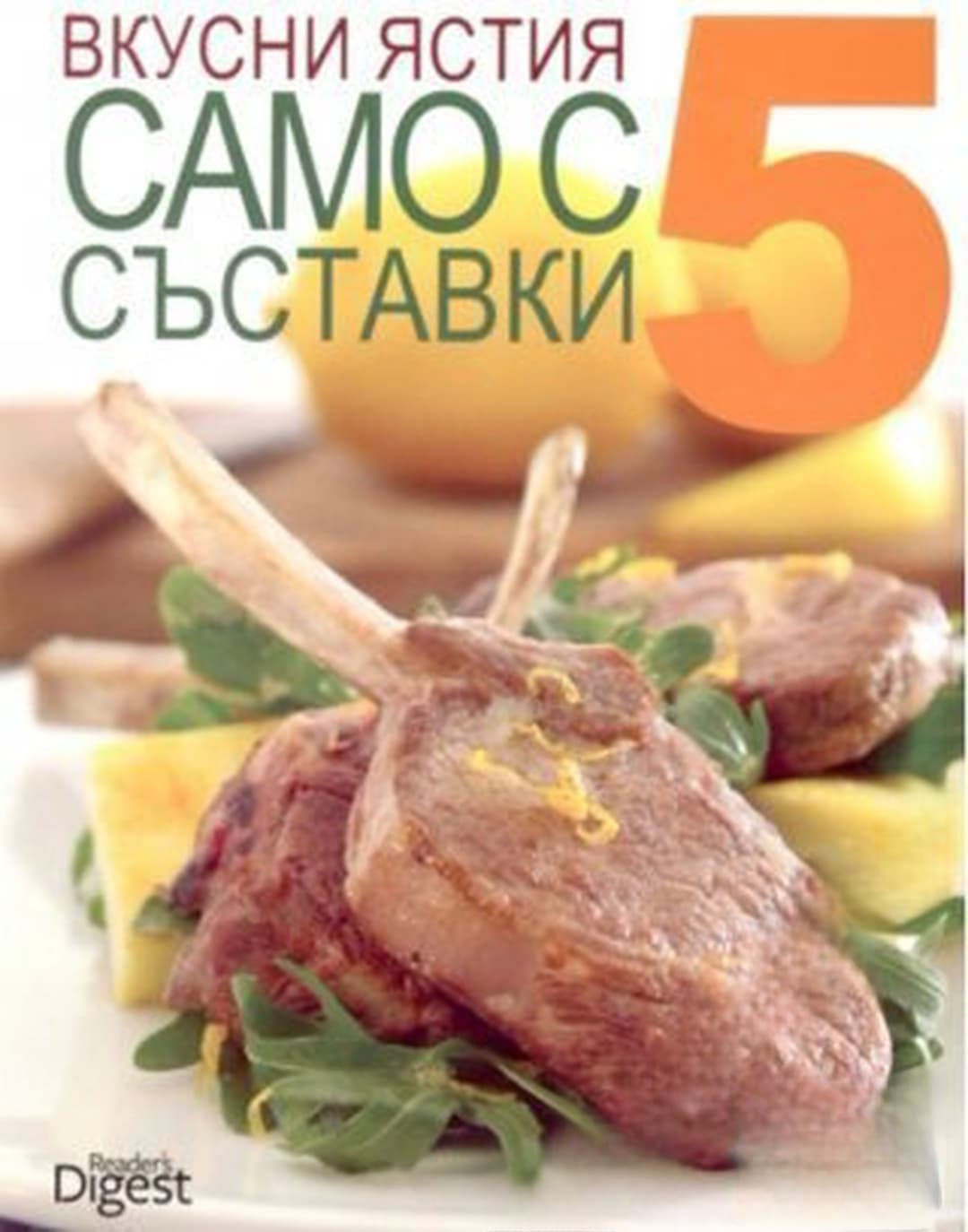 Вкусни ястия само с 5 съставки — cover
