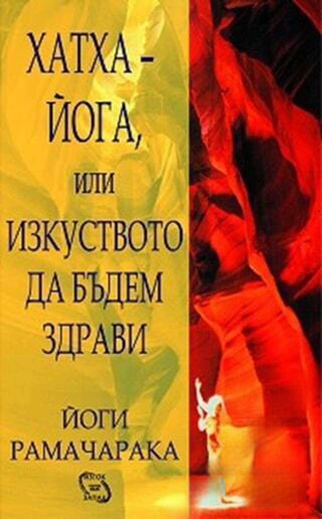 Хатха-йога, или изкуството да бъдем здрави — обложка