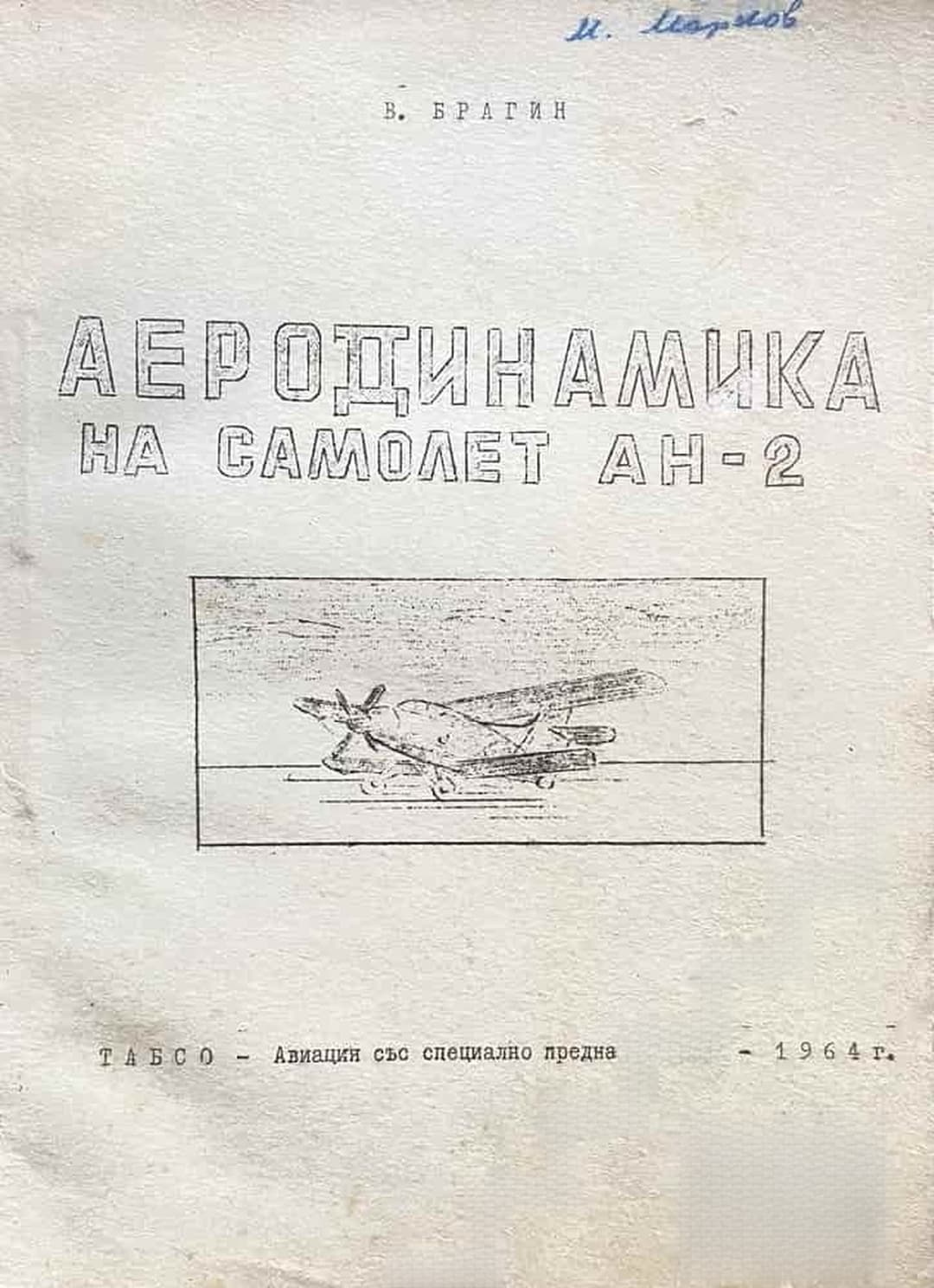 Аеродинамика на самолет Ан-2 — cover