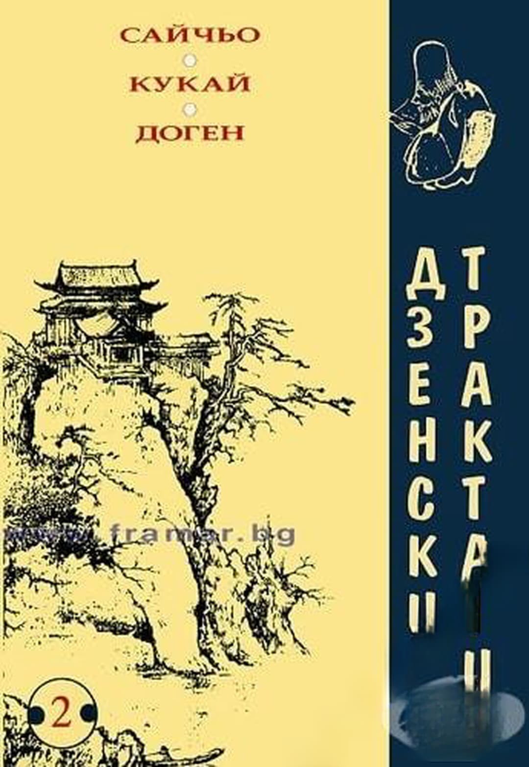 Дзенски трактати — обложка