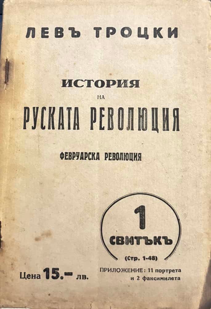 История на руската революция. Свитък 1 — обложка