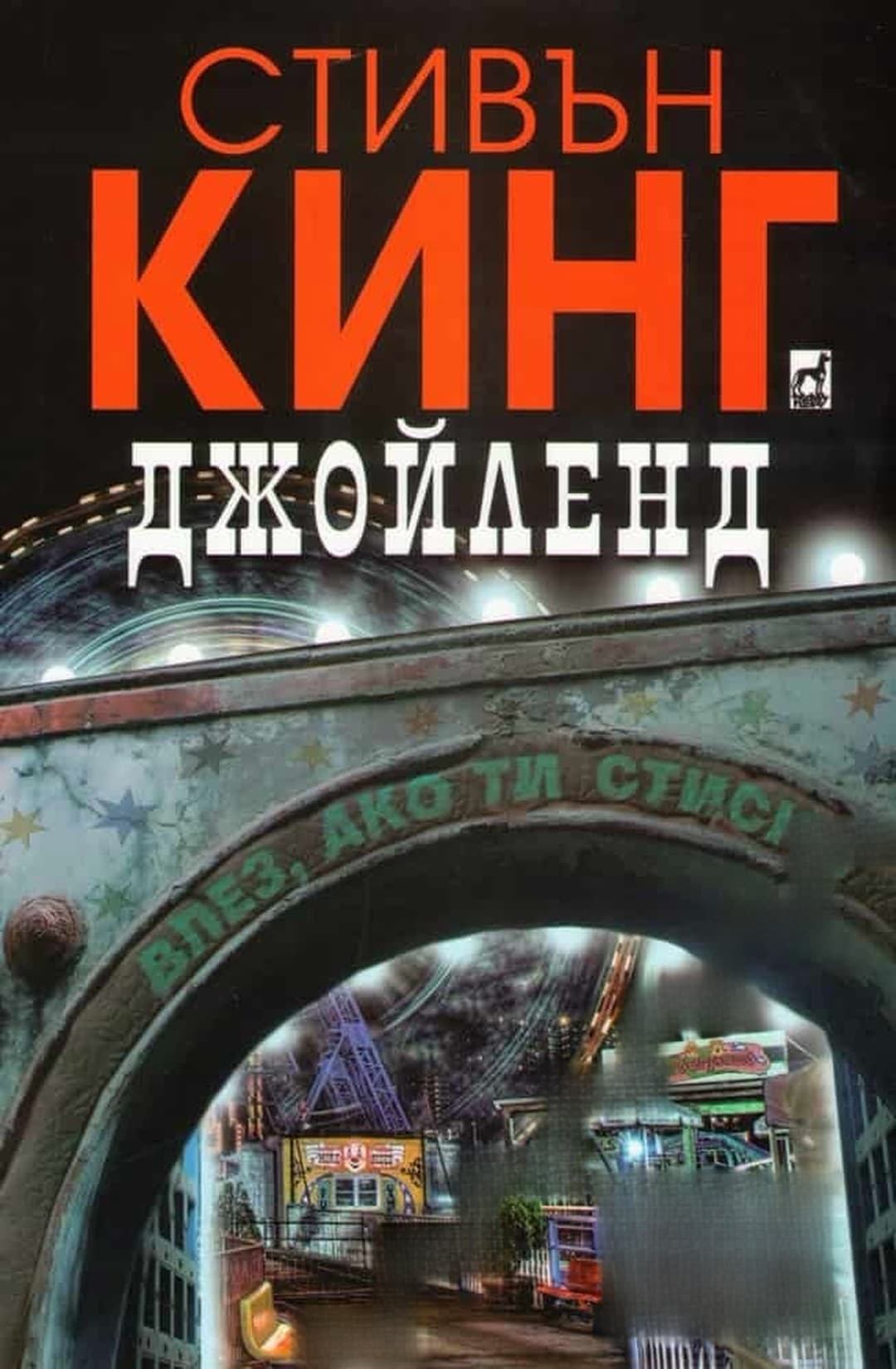 Джойленд — обложка