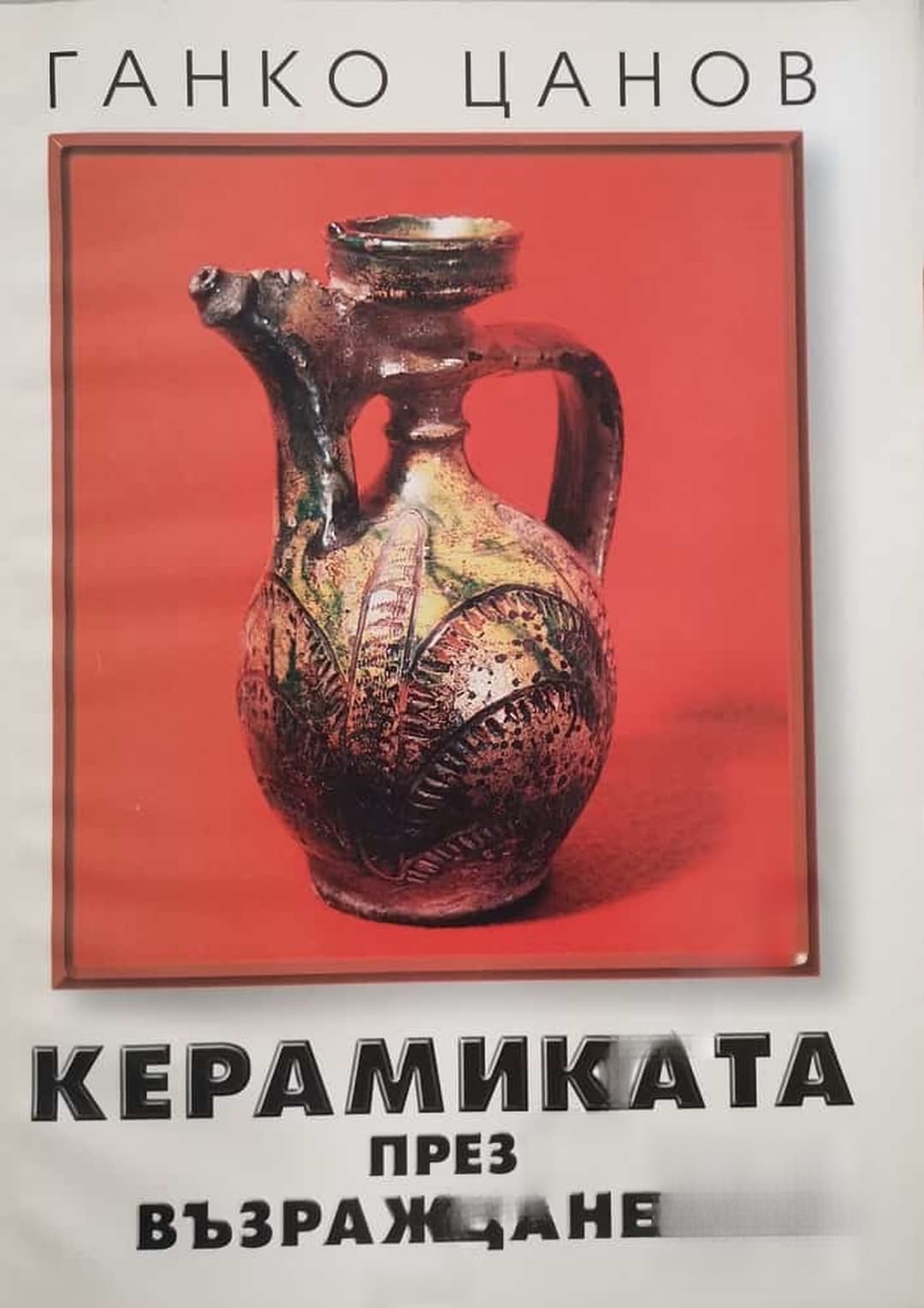 Керамиката през Възраждането — обложка