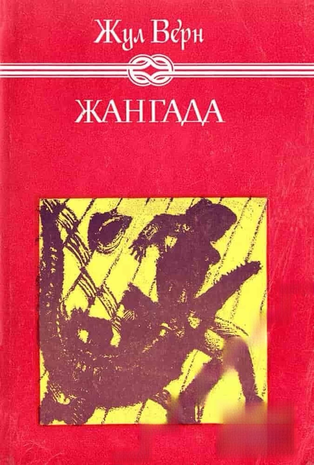 Жангада — обложка