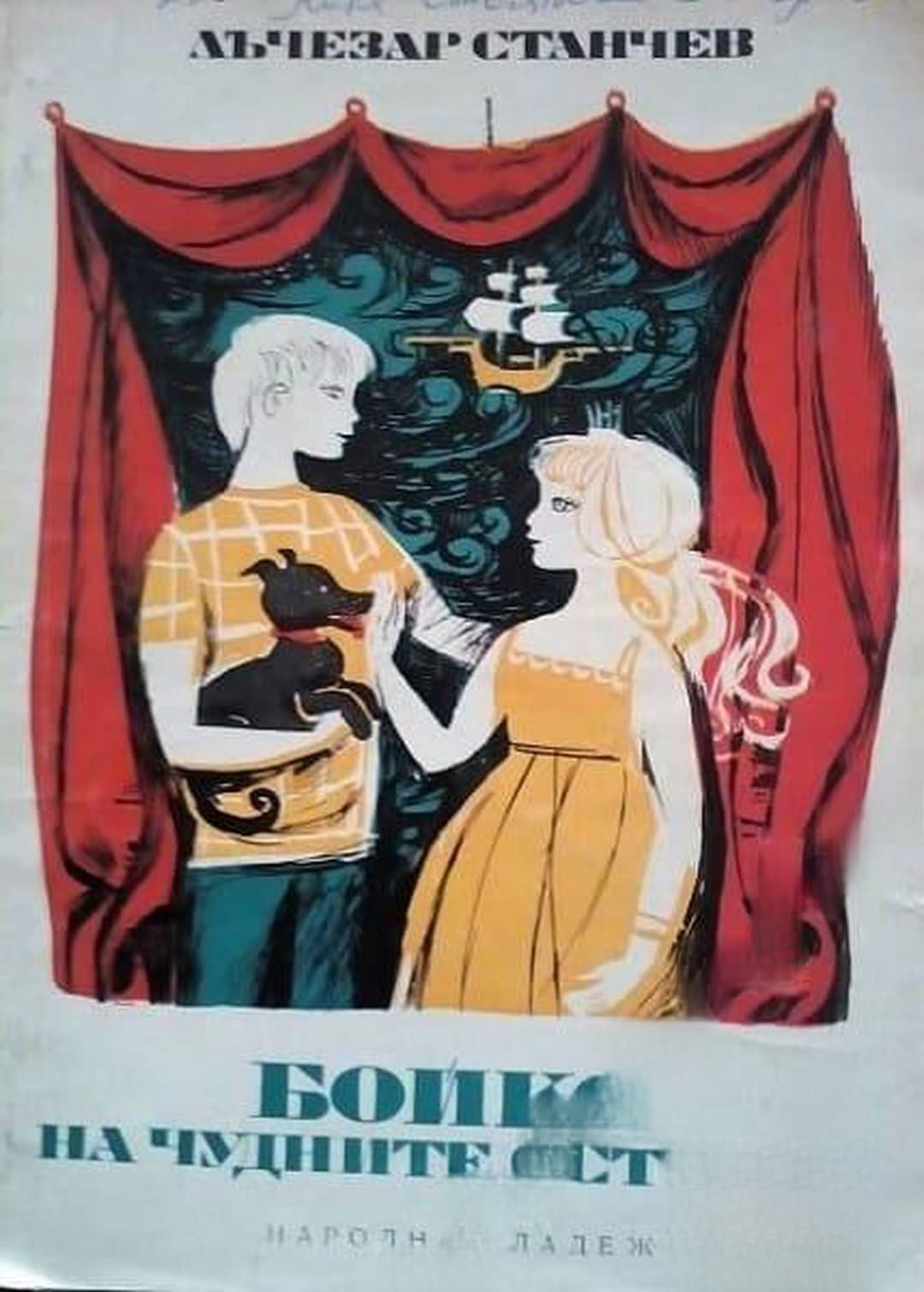 Бойко на чудните острови — cover